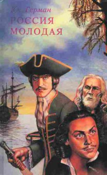 Книга Герман Ю. Россия молодая Комплект из двух книг, 11-983, Баград.рф